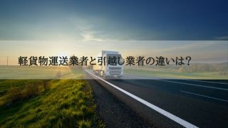 軽貨物運送業者と引越し業者の違いは?